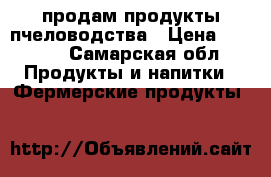 продам продукты пчеловодства › Цена ­ 1 000 - Самарская обл. Продукты и напитки » Фермерские продукты   